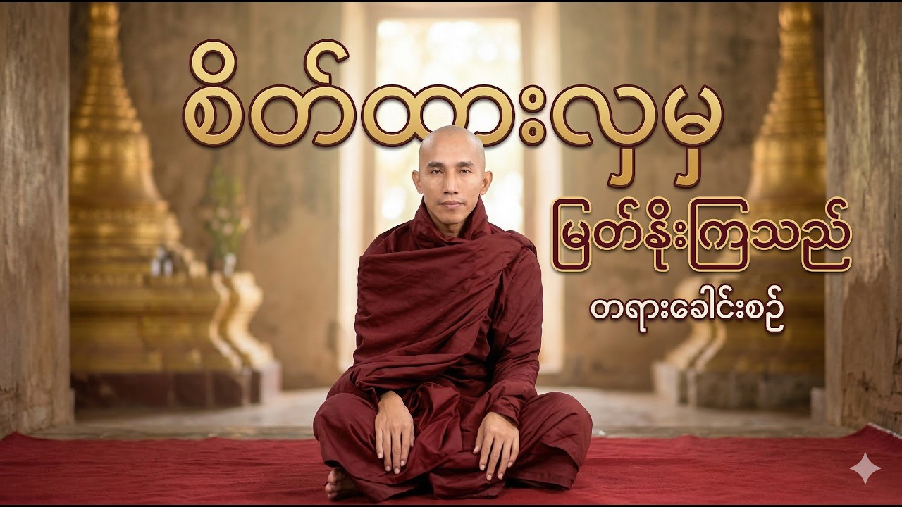 စိတ်ထားလှမှမြတ်နိုးကြသည်