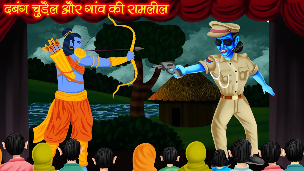 दबंग चुड़ैल और गांव की रामलील | Dabang Chudail Or Gaon Ki Ramlila | Horror Story | Hindi stories