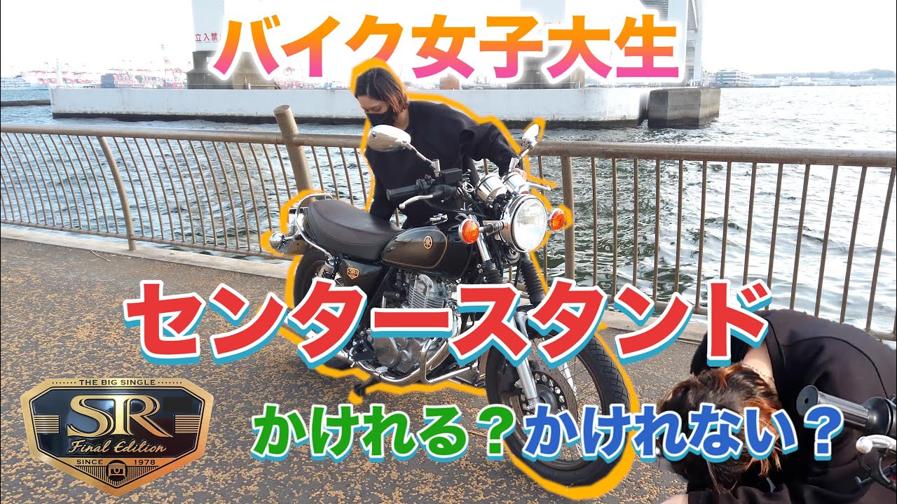 愛車SR400Limitedのセンタースタンドかけられるか？【バイク女子大生】【SR400 Final Edition Limited】