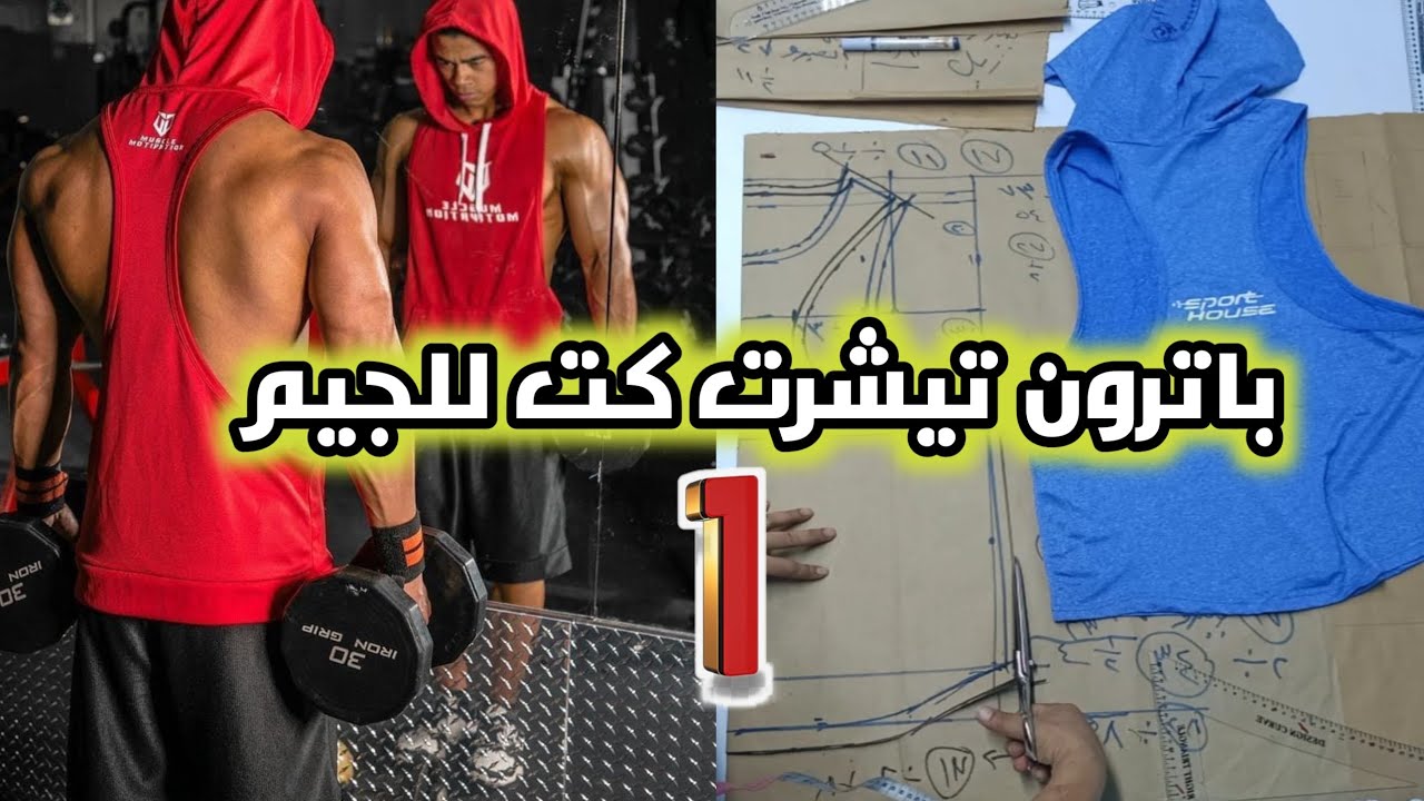 باترون تيشرت كت للجيم الجزء الأول