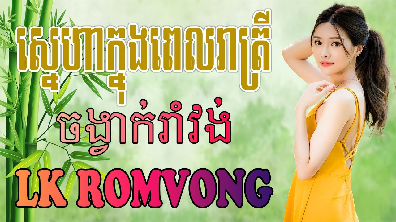 LK Nhạc Khmer RomVong - ស្នេហាក្នុងពេលរាត្រី - Nhạc Khmer RomVong Chọn Lọc Hay Nhất
