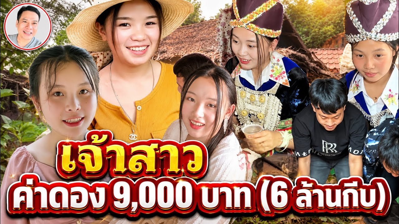 สาวม้ง16 ค่าดอง9,000บาท พิธีงานแต่งชาวม้งเรียบง่ายบ้านเจ้าสาวสู่บ้านเจ้าบ่าว #วิถีชนเผ่าม้ง  ชนบทลาว