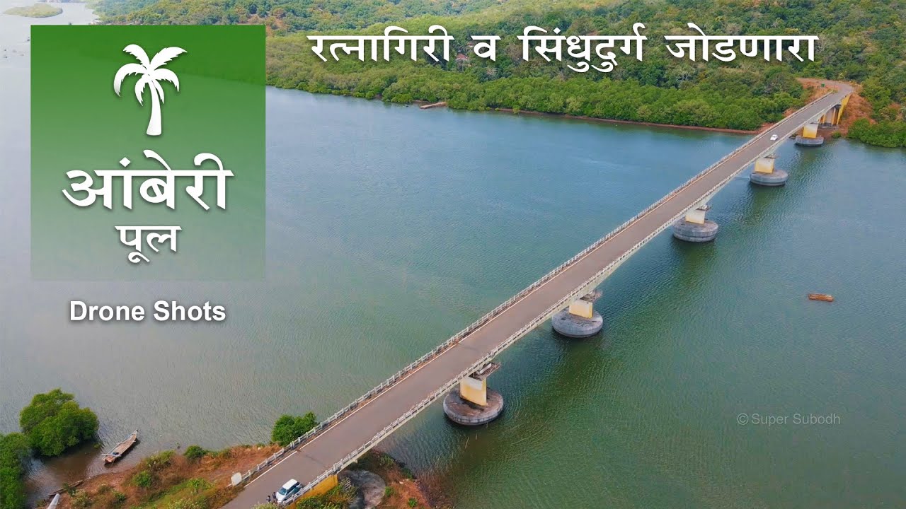 कोकणातील आंबेरी पूल | Amberi Bridge Drone Shots | वाघोटण नदी | Vaghotan River | कोकण सागरी महामार्ग
