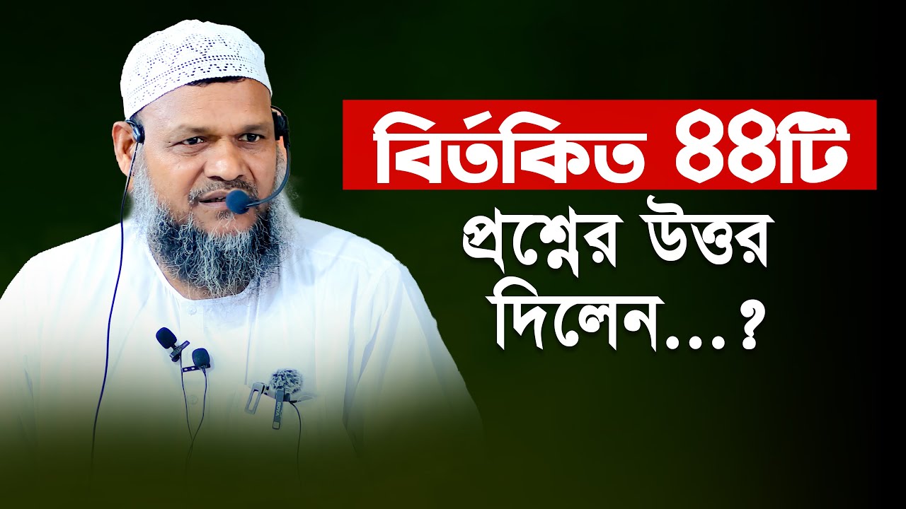 বির্তকিত ৪৪টি প্রশ্নের উত্তর দিলেন│শায়খ আব্দুর রাজ্জাক বিন ইউসুফ│Abdur Razzak Bin Yousuf