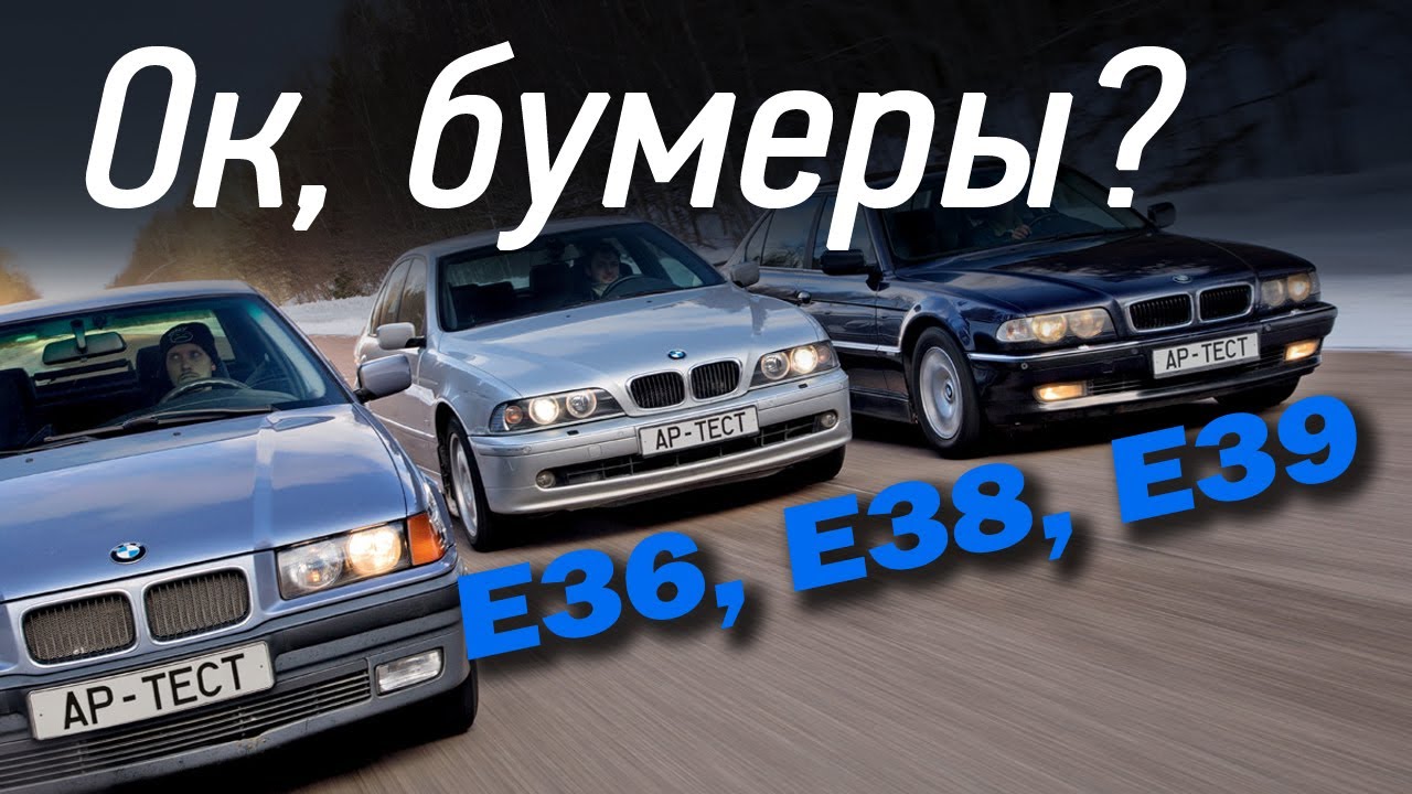 Три диагноза BMW: тройка Е36, семерка Е38 и пятерка Е39