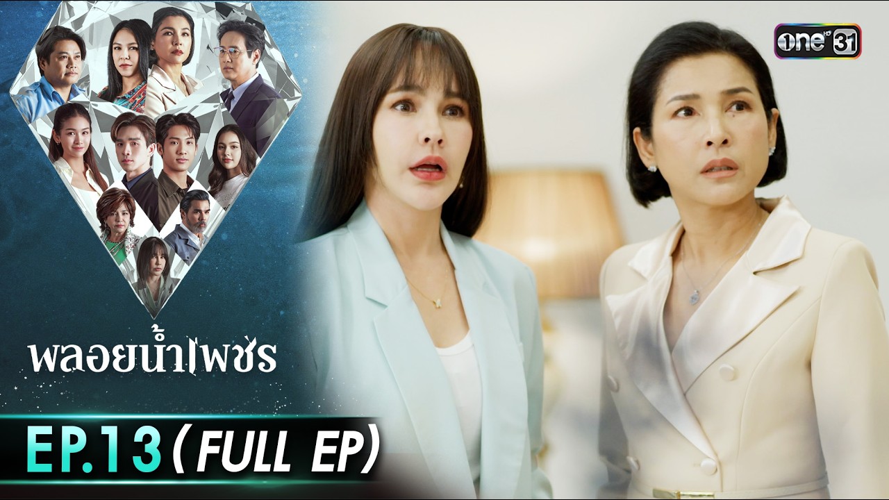 พลอยน้ำเพชร Ep.13 (Full EP) | 2 มี.ค. 69 | one31
