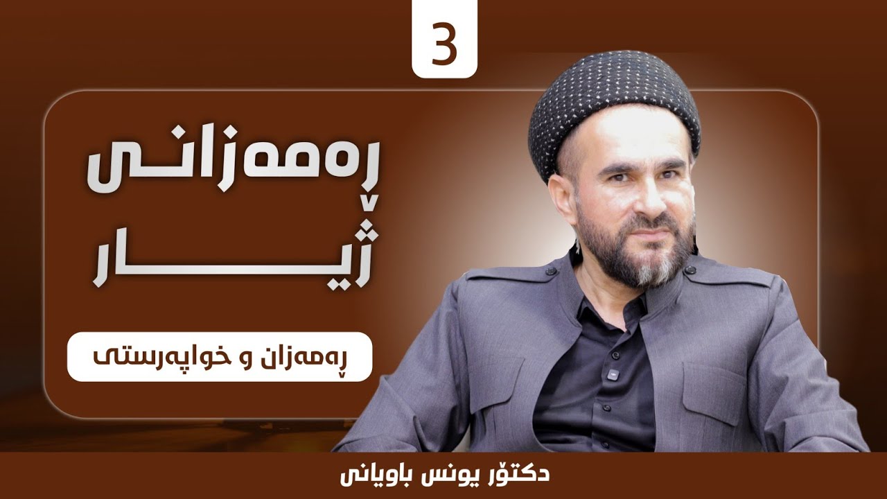 ڕەمەزانی ژیار لەگەڵ دکتۆر یونس باویانی - ڕەمەزان و خواپەرستی | 4
