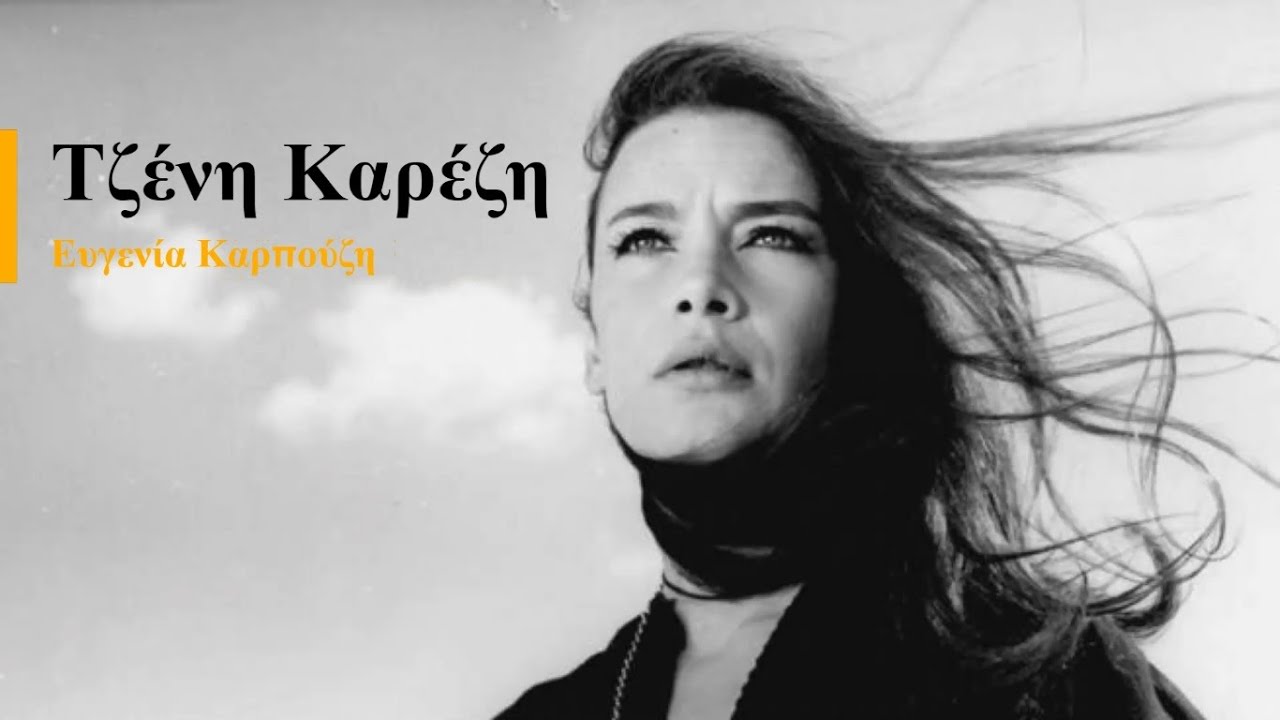 Τζένη Καρέζη - Η Ελληνίδα Σταρ @ Αφιέρωμα