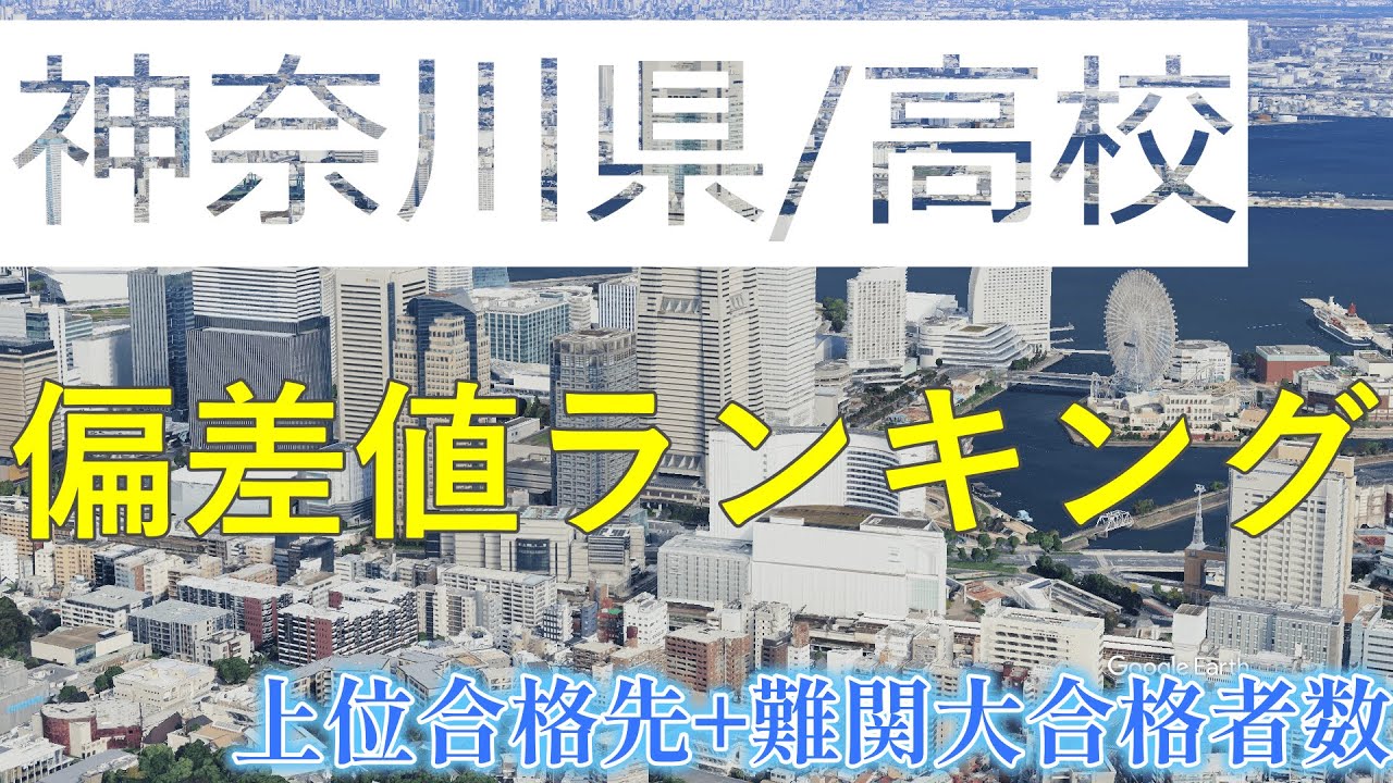 神奈川県 高校 偏差値ランキングTOP30