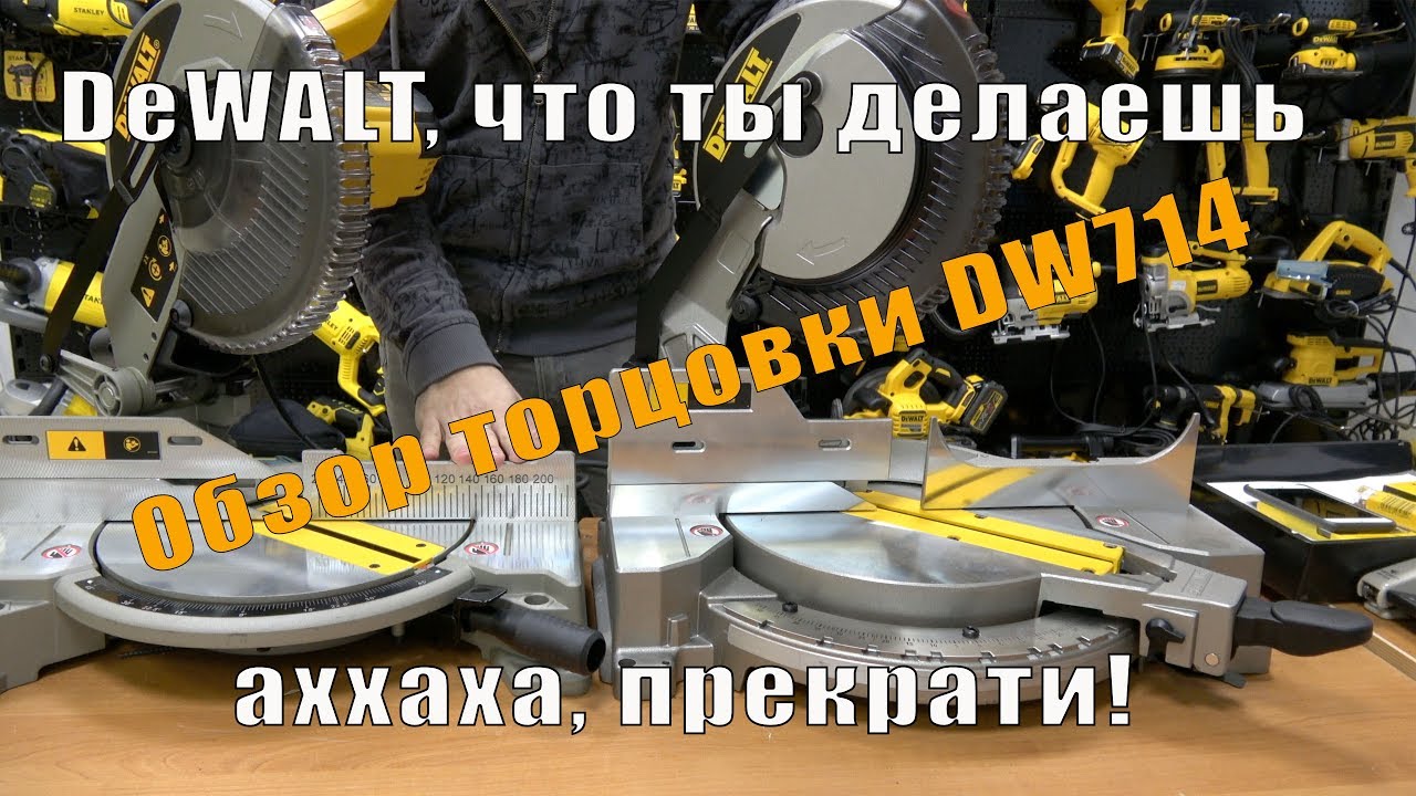 Сравнение и обзор новой торцовочной пилы DeWALT DW714 VS DeWALT DW713, какую пилу выбрать?