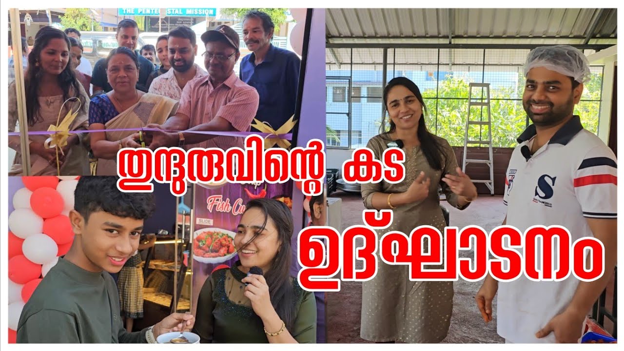 തുന്ദുരുവിന്റെ കട ഉദ്ഘാടനം ❤️ /Inauguration /Cooking /Family vlog /Thattukada shop