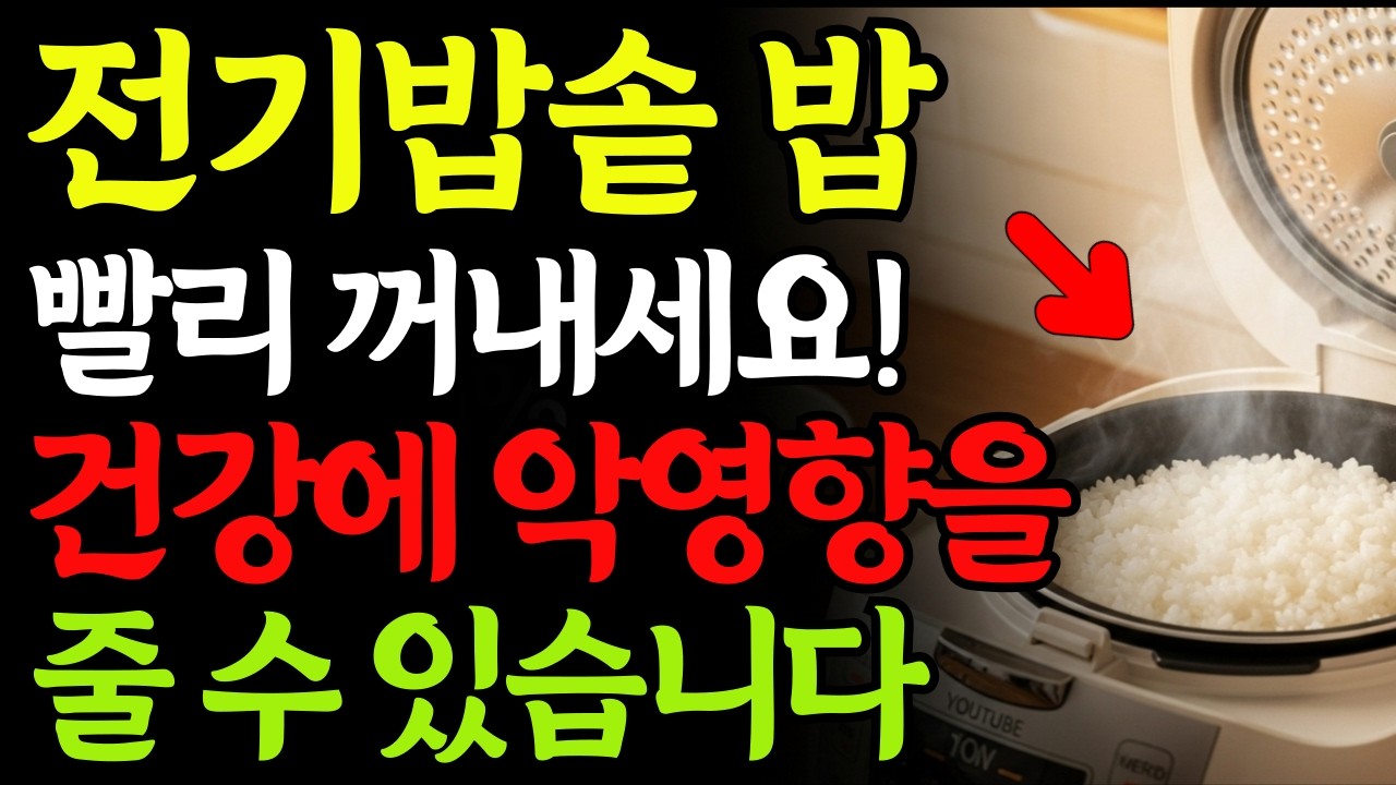 90%가 모르고 먹었다!! 전기밥솥 밥, 빨리 꺼내세요! 알면 못 먹습니다! 60대 이후 치매 위험 높이는 주방 속 독소 11가지