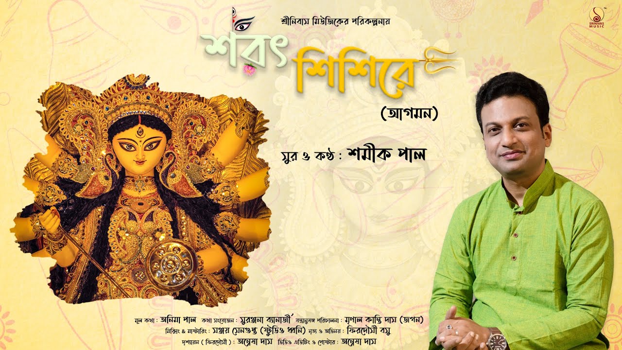 Sharat Sishire (Agomon) শরৎ শিশিরে (আগমন) | Shamik Pal | Anima Paul | Suranjana | Pujor Gaan