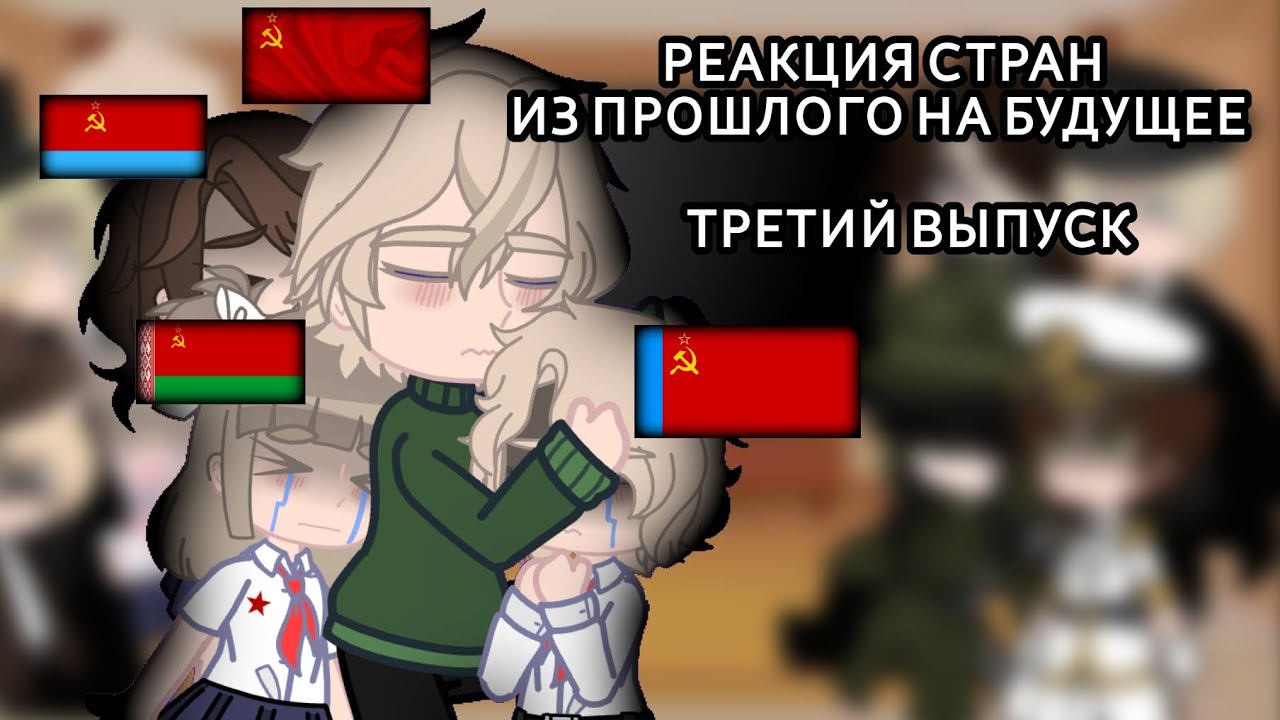 [RUS/ENG] past countryhumans react to future 🫀💥