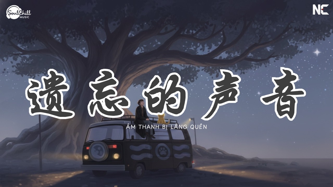 遗忘的声音 (正式版) - 锈 | Yi Wang De Sheng Yin - Xiu | &Acirc;m Thanh Bị L&atilde;ng Qu&ecirc;n - T&uacute; ♪【Vietsub｜高质音乐｜拼音动态歌词】♪