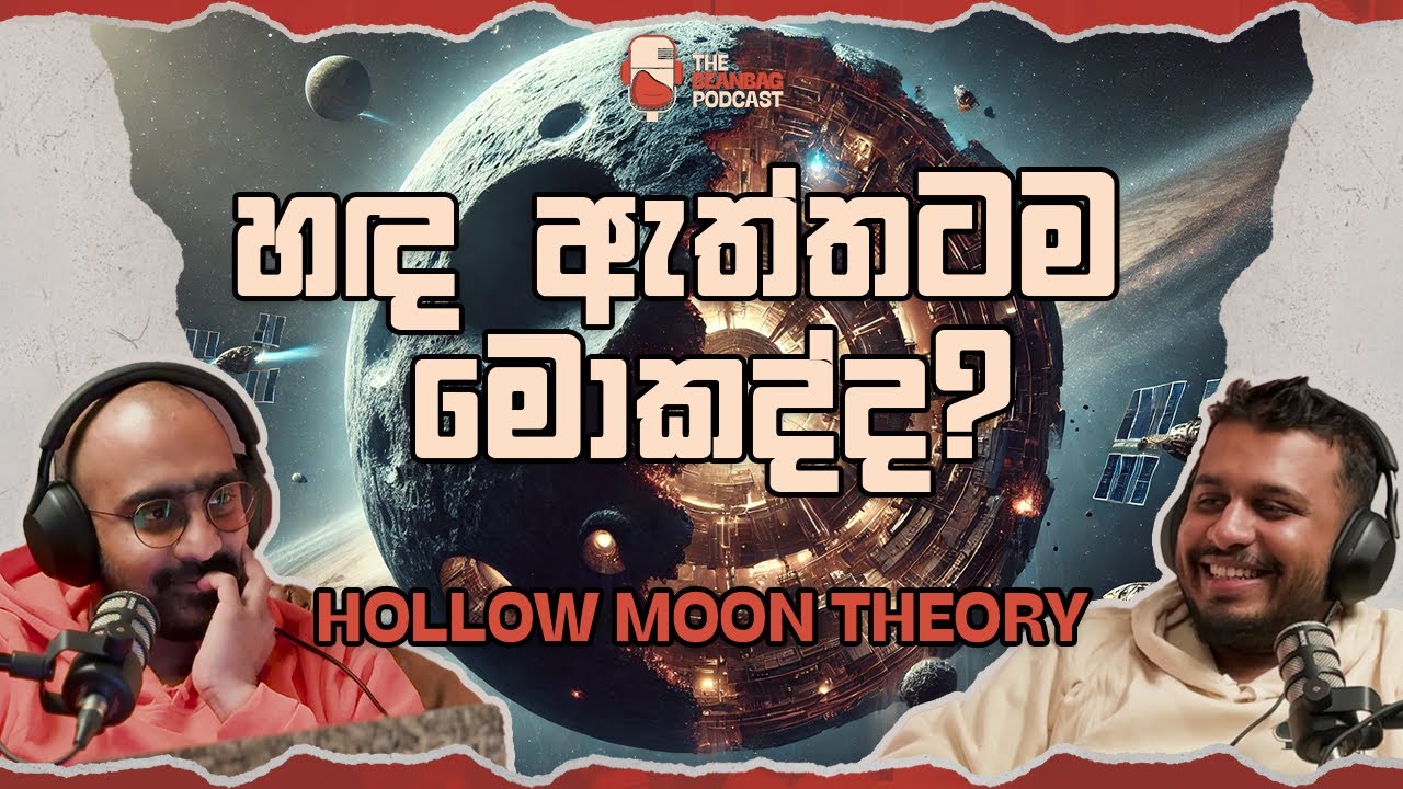 හඳ ඇත්තටම මොකද්ද? | Hollow Moon Theory (The Beanbag Podcast E45)