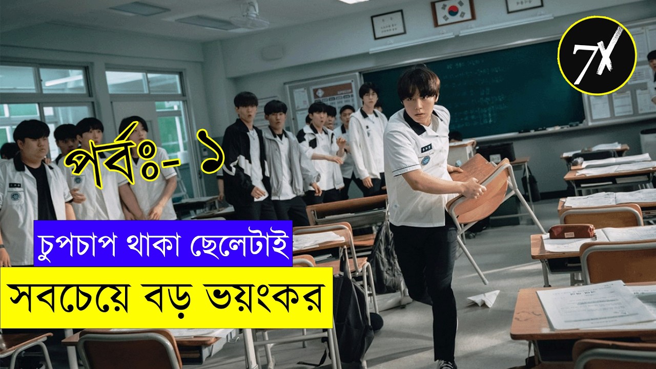 পর্ব - ১ দুর্বল ছেলের ভয়ংকর পরিবর্তন | Weak Hero Class 1 Explained in Bangla