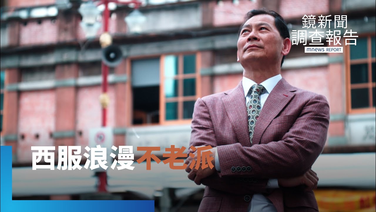 號召紳仕西服走上街　攜手老洋服店　來一場城市的時尚探險｜不從時代中退潮｜鏡新聞調查報告｜#鏡新聞