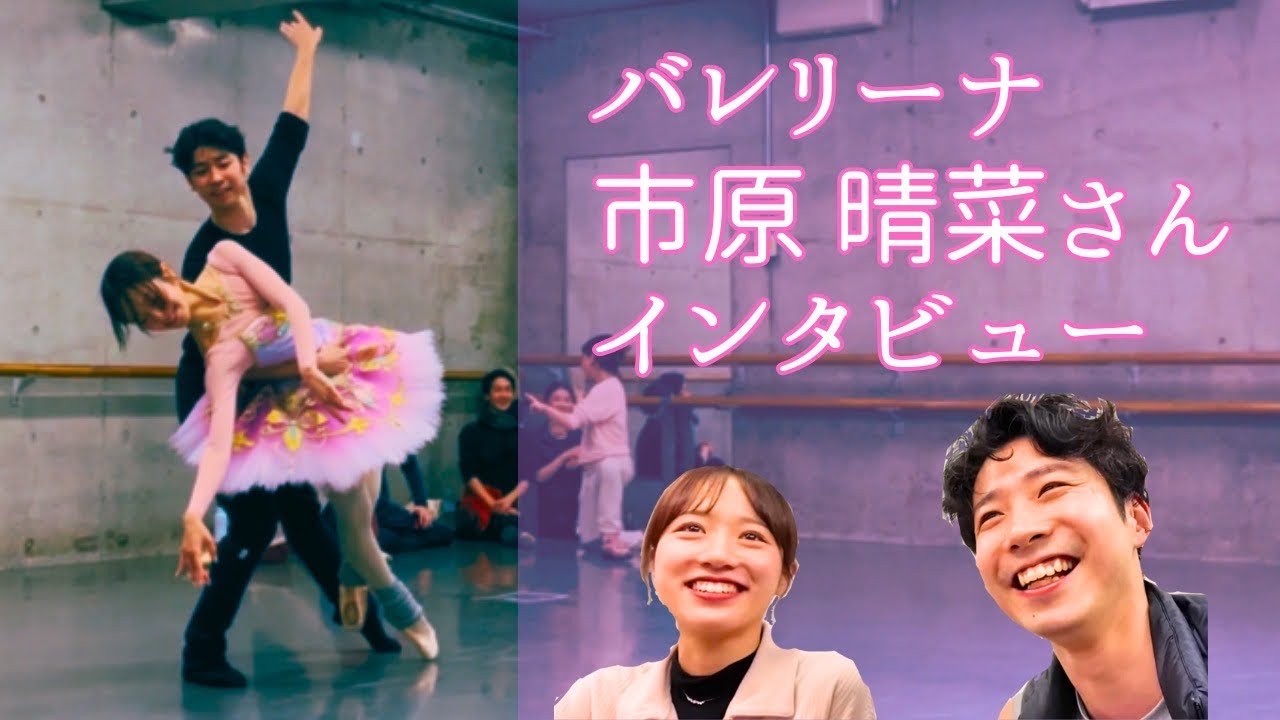 【金平糖】市原 晴菜さんにインタビューしました！