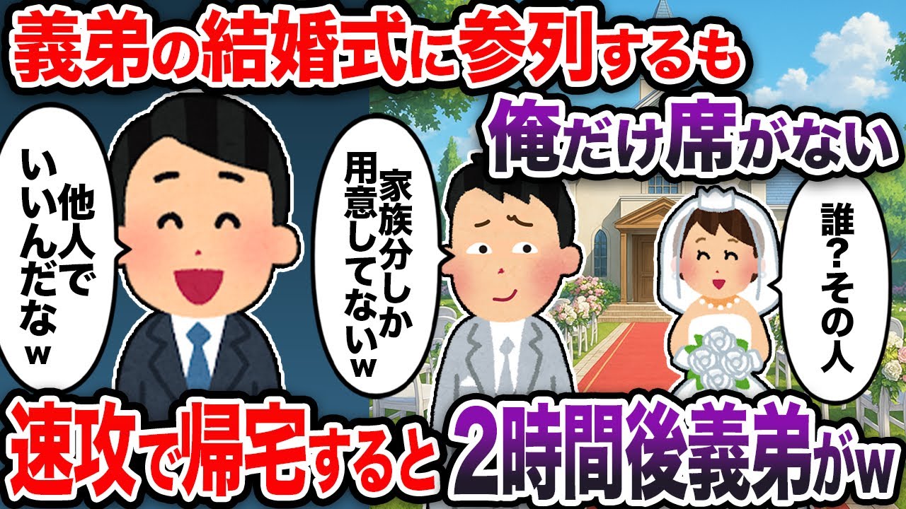 義弟の結婚式に参列するも俺だけ席がない→速攻で帰宅すると2時間後義弟がw【2chスカッと・ゆっくり解説】