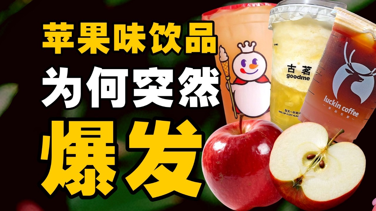 苹果味饮品为何突然爆发？- IC实验室出品