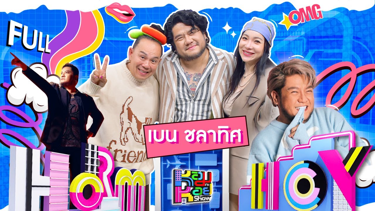 หอมกะหอย Show | เบน ชลาทิศ | [FULL EP]
