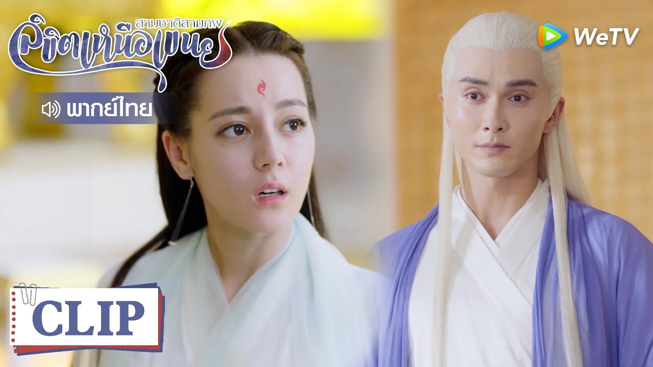 Clip | กำไลเฟิ่งจิ่วไปอยู่ในห้องมหาเทพได้ยังไง | สามชาติสามภพลิขิตเหนือเขนย [พากย์ไทย] EP26 | WeTV