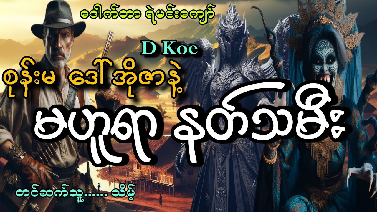 #ဒေါက်တာရဲမင်းကျော်.စုန်းမဒေါ်အိုဇာနဲ့မဟူရာနတ်သမီး#D Koe#သိမ့်