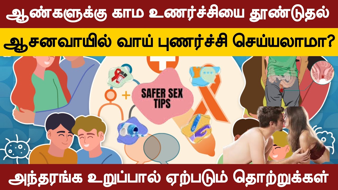 ஆண்களுக்கு காம உணர்ச்சியை தூண்டுதல் | மாற்றி சுவைத்தல்| ஆசனவாயில் வாய் புணர்ச்சி? | பால்வினை தொற்று