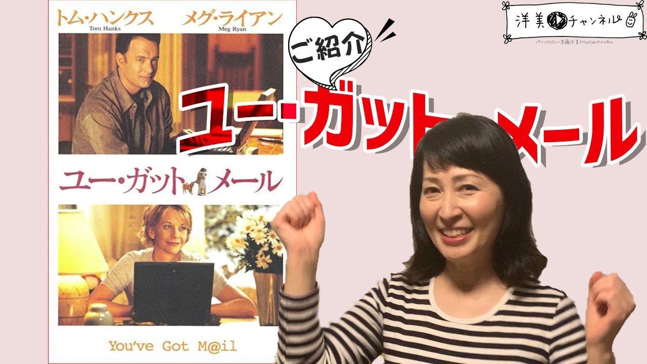 洋美チャンネル★映画『ユー・ガット・メール』