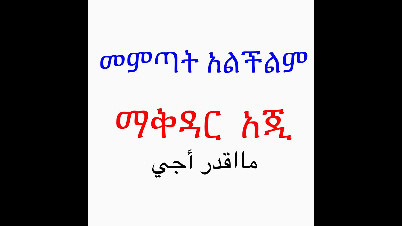አስር አስፈላጊ አረብኛ  ቃላቶች  ሳውዲ (ጅዳ ) ለምትሄዱ