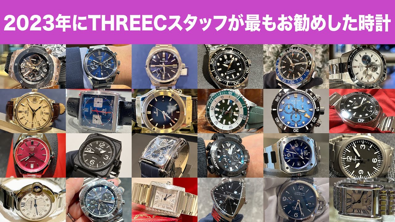 2023年にTHREECスタッフたちが最もお勧めした時計 【THREEC CHANNEL 第214回】