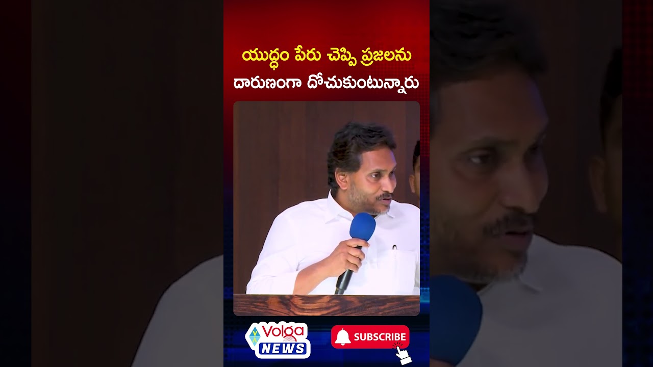 యుద్ధం పేరు చెప్పి ప్ర&zwnj;జ&zwnj;ల&zwnj;ను దారుణంగా దోచుకుంటున్నారు | #ysjagan #chandrababu #iranisraelwar #ycp