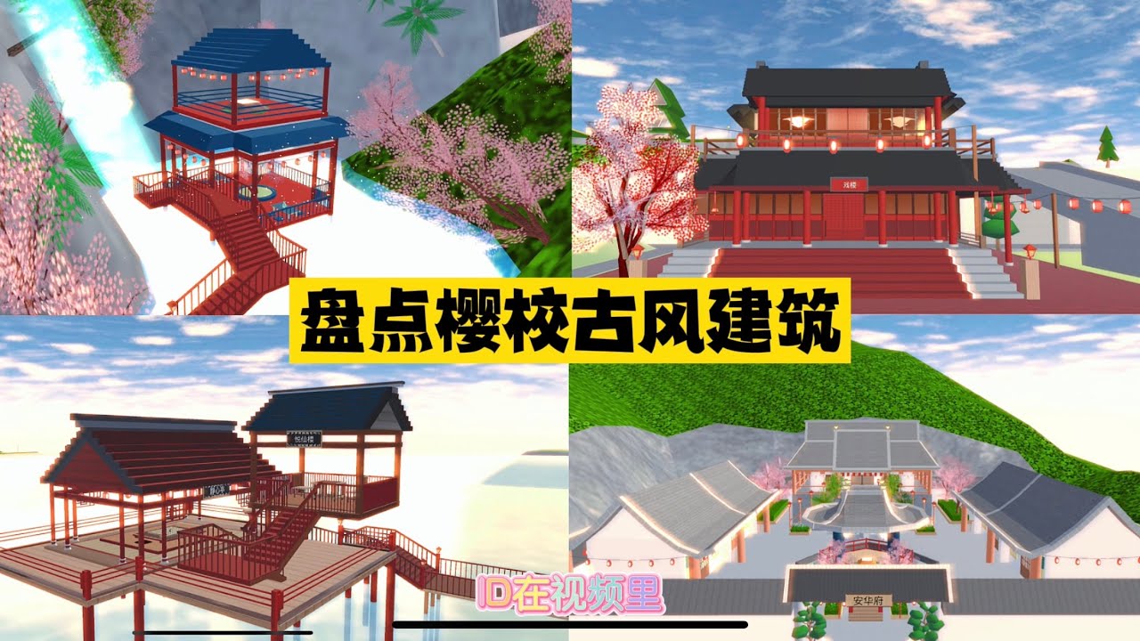 [櫻花校園模擬器]盤點櫻校里的古風建築，看看你最喜歡哪一個#sakuraschoolsimulator