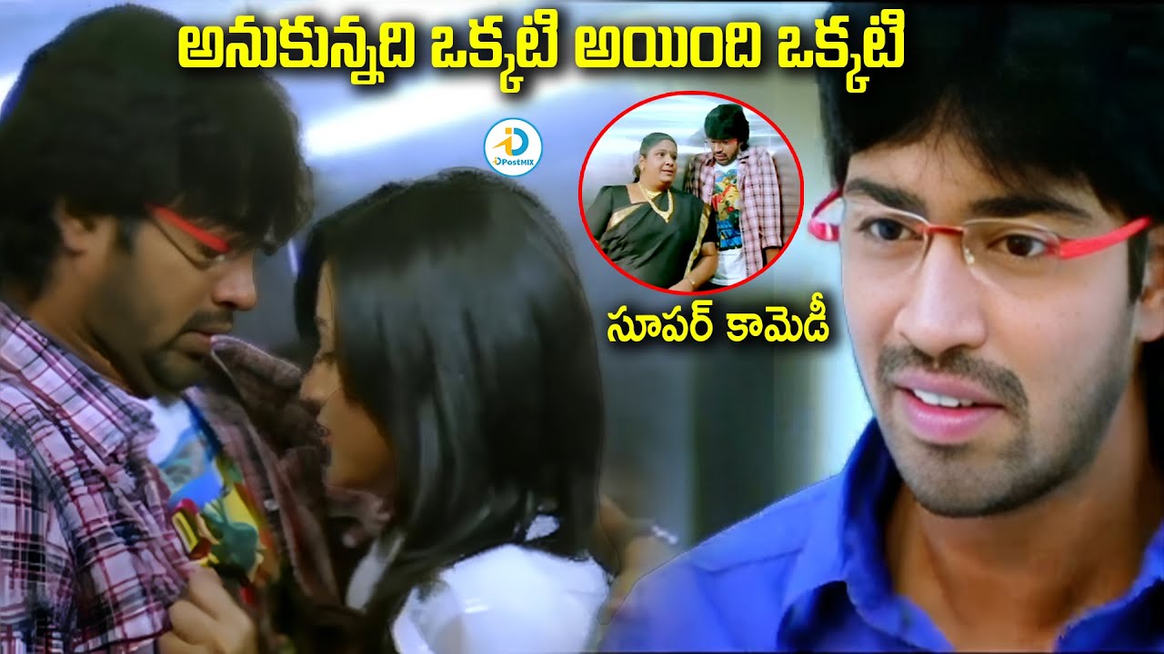 అనుకున్నది ఒక్కటి అయింది ఒక్కటి | Allari Nresh Super Comedy Scene | iD Post Mix