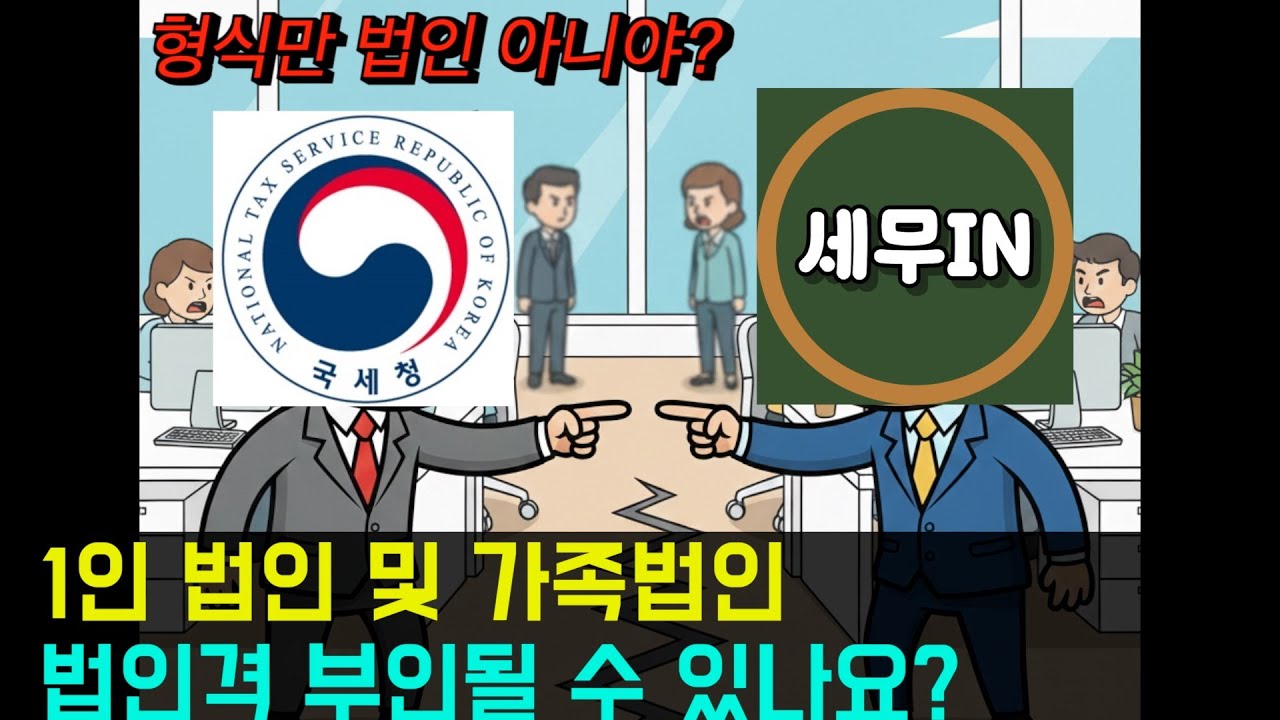 국세청이 법인을 부인하고 개인에게 과세하는 것을 방어하기 위한 6가지 방법 #1인법인 #가족법인