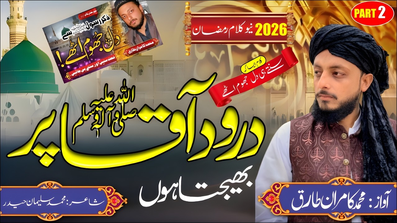 Bhejta Hun Darood Aqa Par_Heart touching Naat sharif_New Ramzan Naat 2026_M.Kamran Tariq #naatsharif