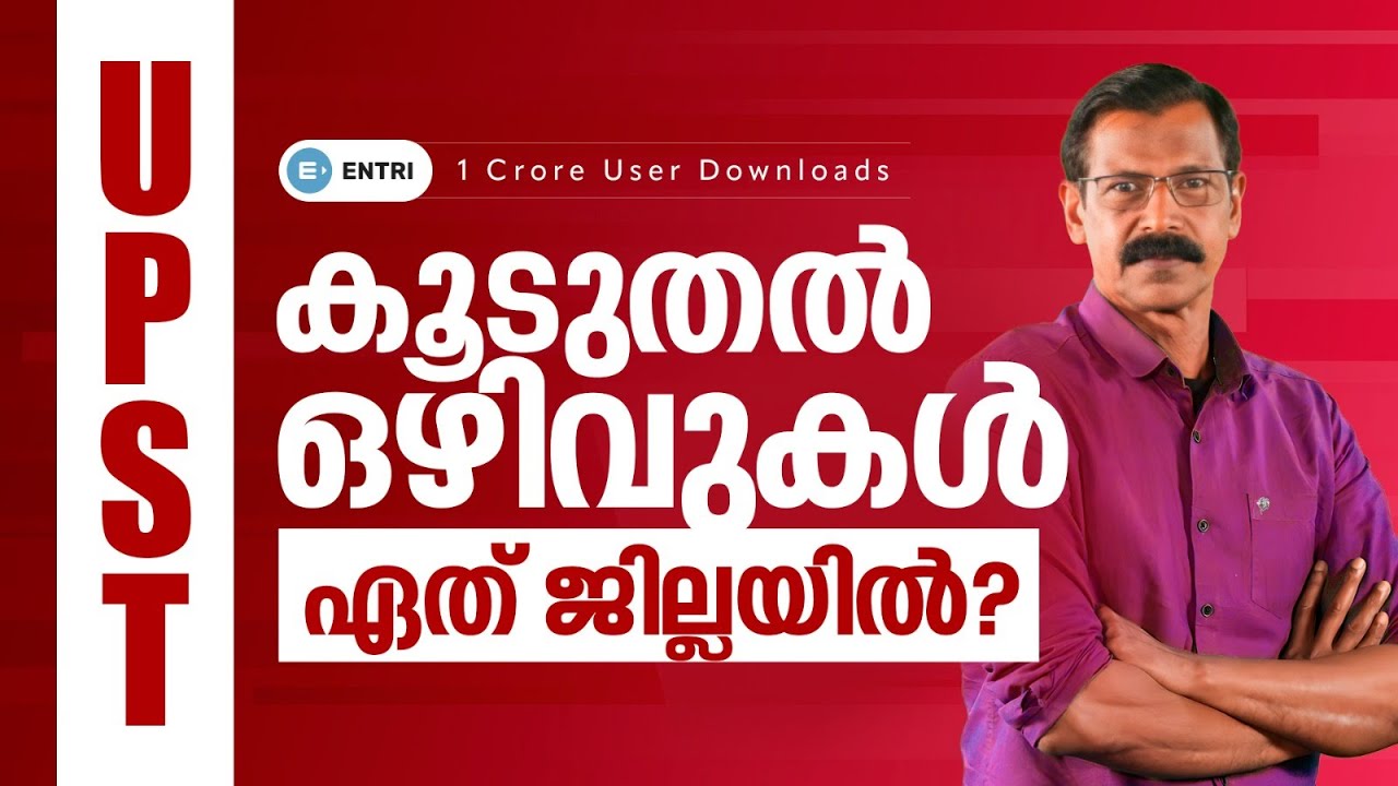 UPST കൂടുതല്‍ ഒഴിവുകള്‍ ഏത് ജില്ലയില്‍ | Entri Teaching Malayalam #lpupassistant