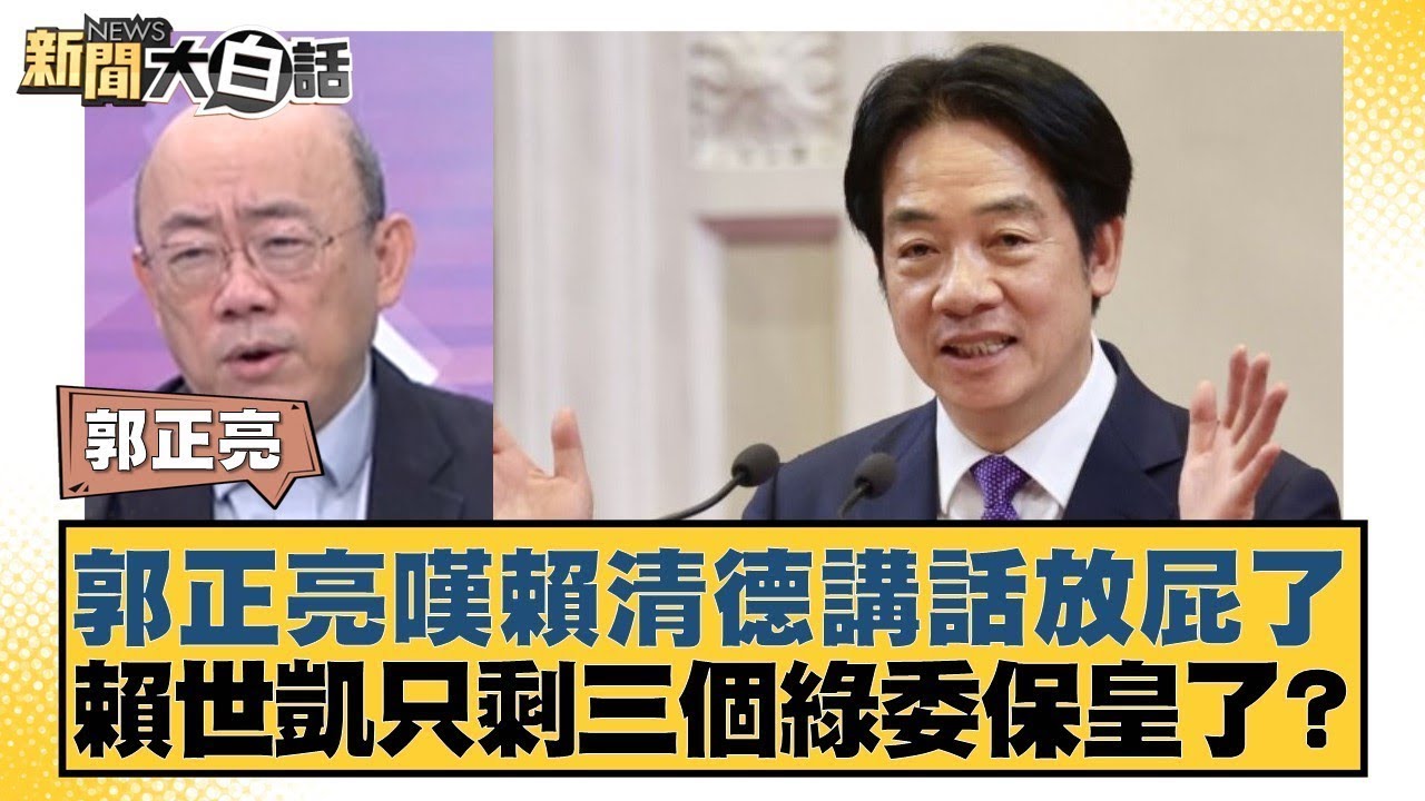 郭正亮嘆賴清德講話放屁了 賴世凱只剩三個綠委保皇了？【#新聞大白話】20260122-7｜#郭正亮 #謝寒冰 #洪孟楷 @tvbstalk