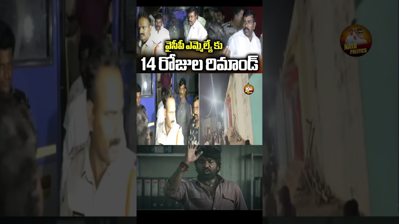Депутат от YCP арестован на 14 суток. #ysjagan #ysrcp #virupakshi #viralshort #tdp #cbn #ytviral ...