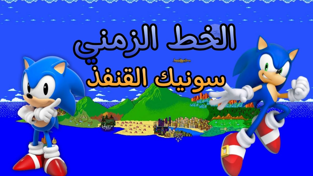 الخط الزمني لسونيك القنفذ 🔵🦔🌭 