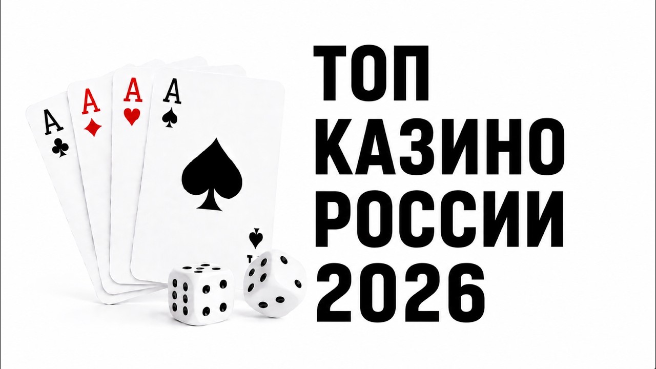 ✅ ТОП 5 КАЗИНО РОССИИ КОТОРЫЕ ДАЮТ 💲 ЧЕСТНЫЙ ТОП КАЗИНО РОССИИ 2026 💰