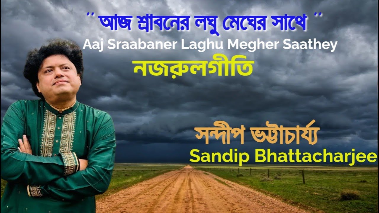 Aaj Sraabaner Laghu Megher Saathey  |  Sandip Bhattacharjee | নজরুলগীতি | Nazrulgeeti | Bengali Song