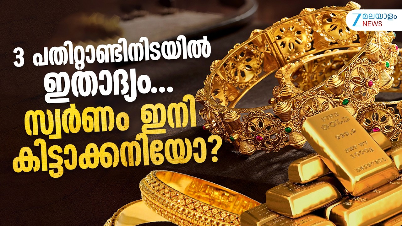 Gold Record Price Hike | 3 പതിറ്റാണ്ടിനിടയിൽ ഇതാദ്യം... സ്വർണം ഇനി കിട്ടാക്കനിയോ?