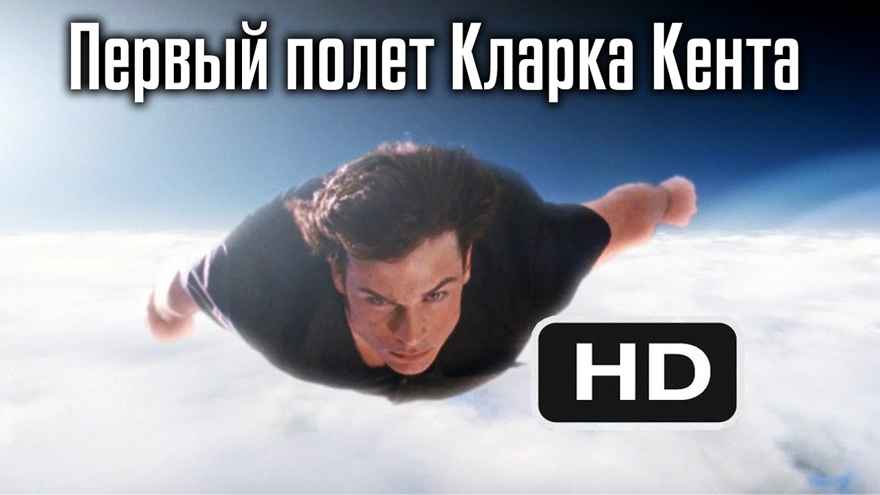 Первый полет Кларка Кента (Кал-Эл) Супермен || Тайны Смолвиля 4 сезон 1 серия || DC ||
