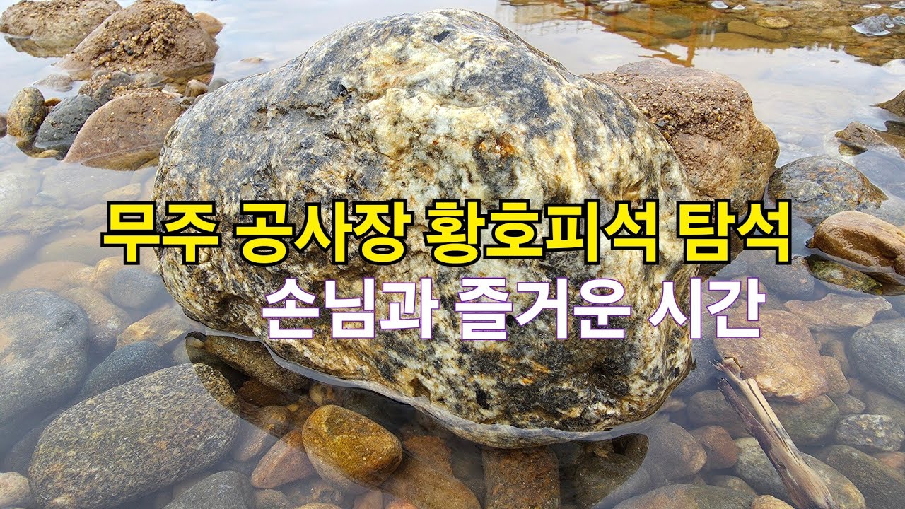 무주 공사장 황호피석 탐석 백호피석 문양석 호피석 있는곳 