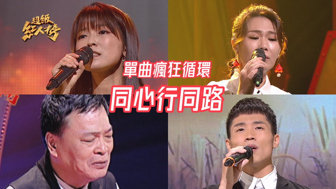 串燒單曲瘋狂循環《同心行同路》 Feat.何啟揚、沈怡君、翁鈺鈞、阿吉仔