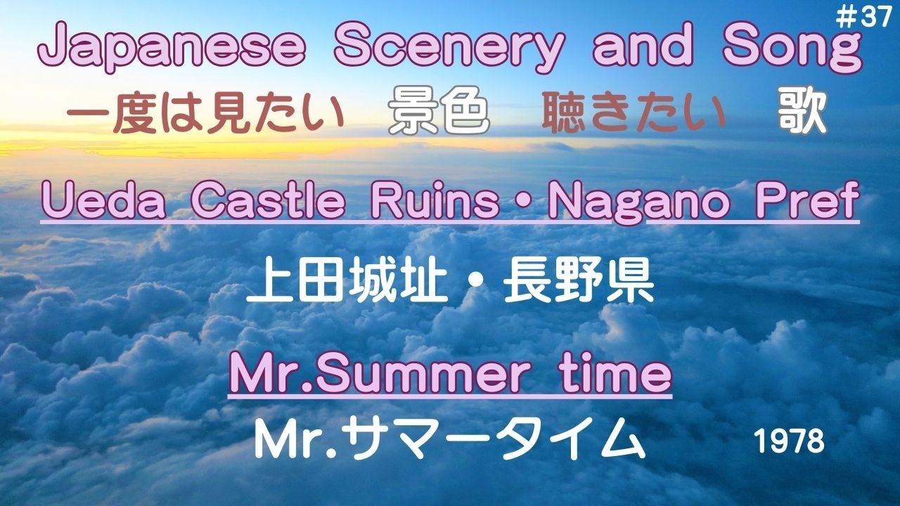 Mr.サマータイム　上田城址・長野県（Ueda Castle Ruins・Nagano Pref）