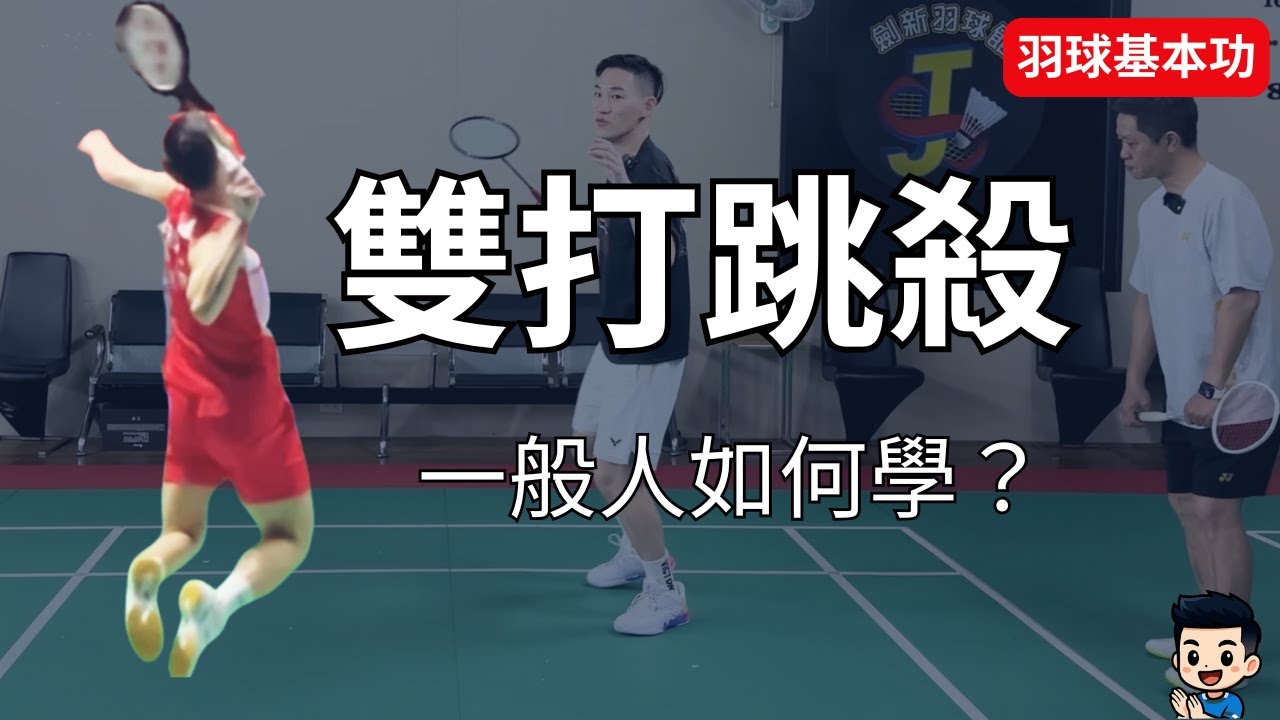 業餘人士可以學雙腳跳殺嗎？跳殺該怎麼避免受傷？ feat. 國哥｜雙腳跳殺｜殺球｜Jump Smash｜【安東羽球教室】