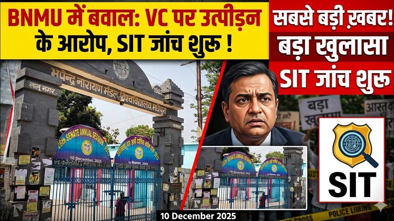 ➡️ &ldquo;BNMU में बवाल: VC पर उत्पीड़न के आरोप, पीड़िता की पुकार&mdash;DGP को मेल, फिर भी नहीं दर्ज हुई FIR!&rdquo;